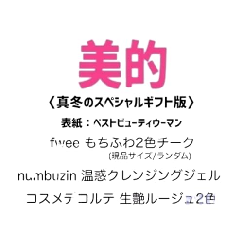 【予約】美的 2026年 2月号 真冬のスペシャルギフト版【表紙/ベストビューティウーマン (未定)】【付録：真冬のスペシャルギフト】12月22日発売 最新号のサムネイル