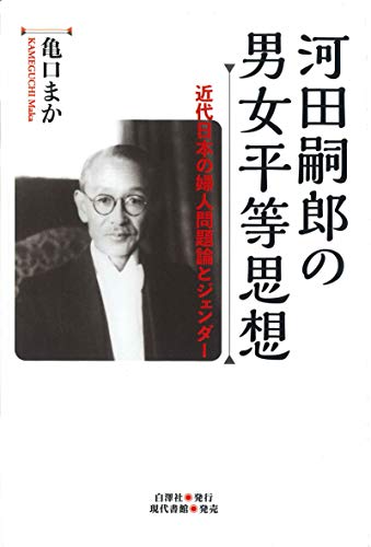 河田嗣郎の男女平等思想: 近代日本の婦人問題論とジェンダー 河田嗣郎の男女平等思想: 近代日本の婦人問題論とジェンダー