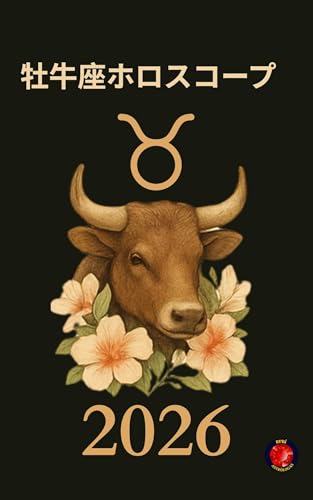 牡牛座ホロスコープ 2026