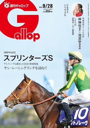 週刊Gallop(ギャロップ) 2025年9月28日号 (2025-09-23) [雑誌]