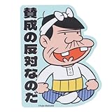 天才バカボン[ダイカットシール]キャラクターステッカー/バカボンのパパ 賛成の反対なのだ