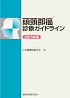 臨床頭頸部癌学(改訂第2版) Amazon.co.jp: 臨床頭頸部癌