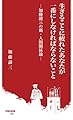 生きることに疲れたあなたが一番にしなければならないこと:加藤諦三の新・人間関係論 (早稲田新書)