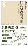 経済学の思考軸　――効率か公平かのジレンマ