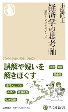 経済学の思考軸　――効率か公平かのジレンマ (ちくま新書 １７９１)