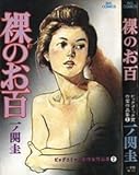 裸のお百 (1980年) (ビッグコミックス―ビッグコミック賞作家作品集)