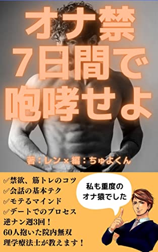 オナ禁7日間で咆哮せよ: テストステロンと筋トレでモテる無双を体感 オナ禁やってみた