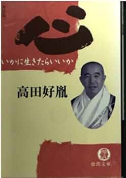 【中古】 心 いかに生きたらいいか 新装版/徳間書店/高田好胤 Amazon.co.jp: 心: いかに生きたらいいか : 高田 好胤: 本