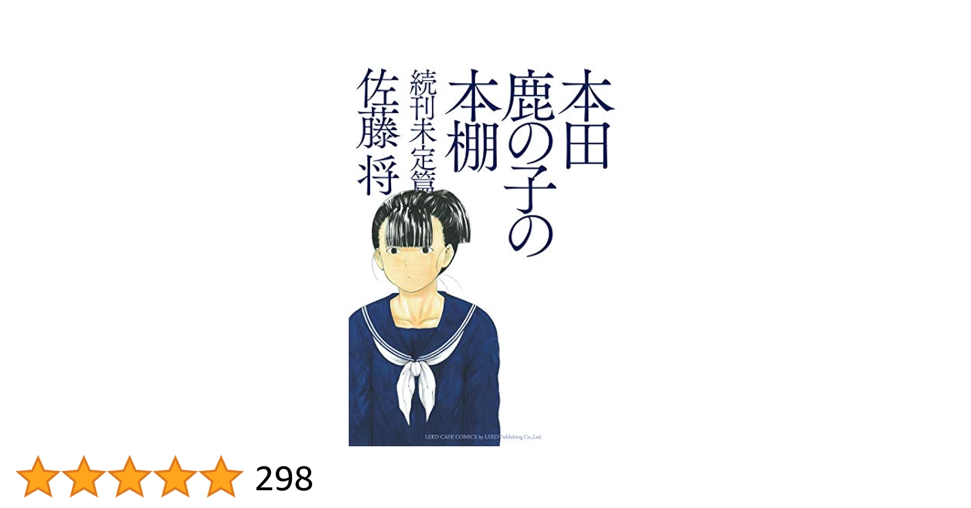 本田鹿の子の本棚　１～８巻　最新刊まで全巻セット 81lzcdU8cML._UF350,350_QL50_.jpg