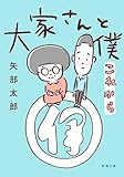 大家さんと僕 これから(新潮文庫)