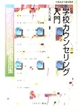 学校カウンセリング入門