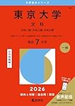東京大学（文科） (2025年版大学赤本シリーズ) | 教学社編集部