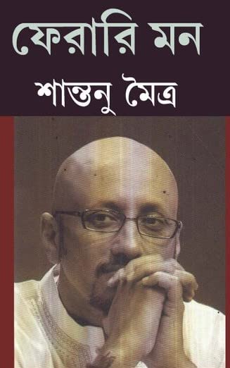 Ferari Mon ll Written By Best Selling Bengali Author & Music Director Shantanu Maitra || Trending [Paperback] Shantanu Maitra