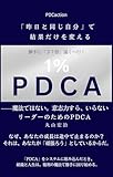 勝手に「３７倍」遠くへ行く １％ＰＤＣＡ: 「昨日と同じ自分」で、結果だけを変える。 ――魔法ではない。意志力すら、いらない。 (PDCaction books)