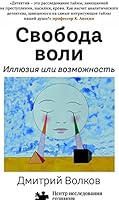 Svoboda voli. Illiuziia ili vozmozhnost 5000742060 Book Cover