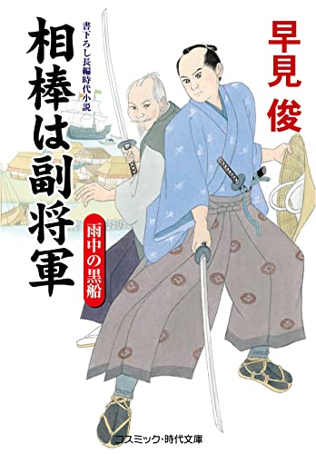 相棒は副将軍 雨中の黒船 (コスミック時代文庫)