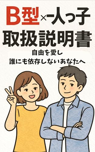 B型×一人っ子の取扱説明書 ― 自由を愛し、誰にも依存しないあなたへ ―: 【血液型】【兄弟構成】【兄弟姉妹】【性格診断】【血液型診断】【占い】【心理学】【自己理解】【自己分析】【生きづらさ】【対人関係】【人間関係】【恋愛】【恋愛傾向】【仕事】【キャリア】【人生】【転機】【メンタルケア】【繊細】【真面目】【生き方】【大人向け】【Kindle】【電子書籍】【B型】【長子】【一人っ子】【子育て】 &mldr; 血液型×兄弟構成 性格分析