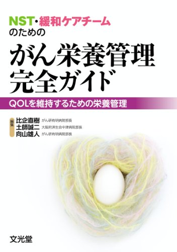 NST・緩和ケアチームのためのがん栄養管理完全ガイド―QOLを維持するための栄養管理