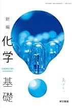 【中古】 化学１Ｂ 改訂９版/東京書籍/東京書籍株式会社 楽天市場】東京書籍 化学基礎（学習参考書・問題集｜本・雑誌