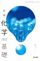 化学基礎教科書、東京書店 基礎の化学 - 株式会社東京化学同人