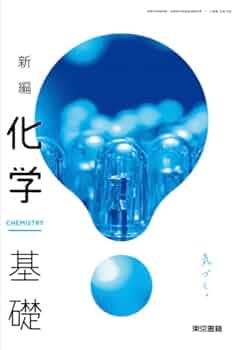 化学基礎・化学 61dSDbfHvUL.jpg