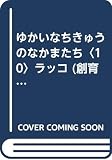 ゆかいなちきゅうのなかまたち ラッコ (10) (創育しぜんの本)