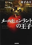メールヒェンラントの王子 (光文社文庫)