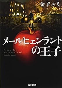 メールヒェンラントの王子 (光文社文庫)