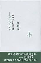 金鱗の鰓を取り置く術 笠井徹 金鱗の鰓を取り置く術 | 笠井叡 |本 | 通販 | Amazon