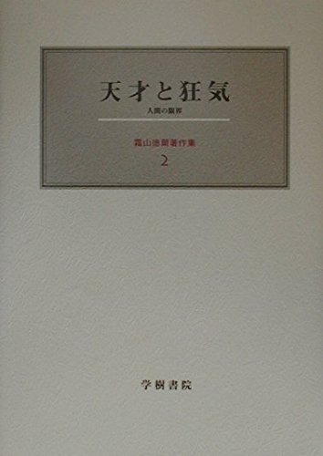 Amazon.co.jp: 霜山 徳爾: 本、バイオグラフィー、最新アップデート