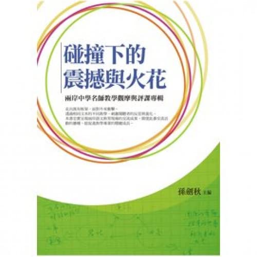 碰撞下的震撼與火花──兩岸中學名師教學觀摩與評課專輯