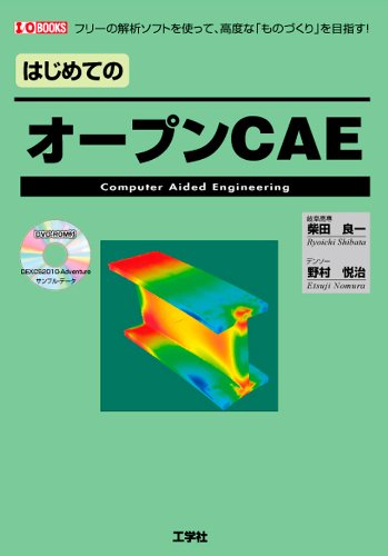 はじめてのオープンCAE: フリーの解析ソフトを使って、高度な
