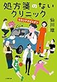 処方箋のないクリニック セカンドオピニオン (小学館文庫 せ 2-12)
