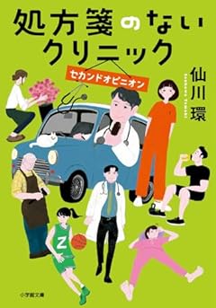 処方箋のないクリニック セカンドオピニオン (小学館文庫 せ 2-12)