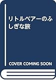 リトルベアーのふしぎな旅