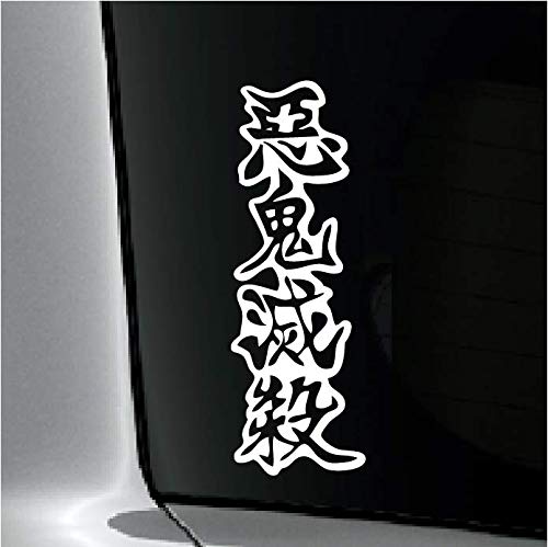 Amazon.co.jp: 「悪鬼滅殺」 防水・車両OKカッティング