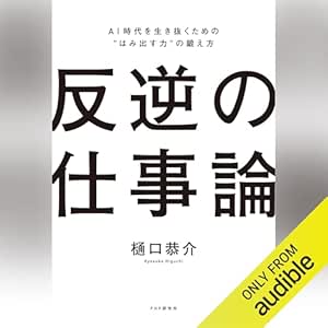  反逆の仕事論: AI時代を生き抜くための