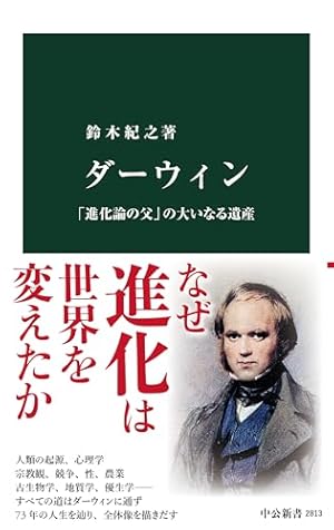 ダーウィン-「進化論の父」の大いなる遺産』｜感想・レビュー・試し