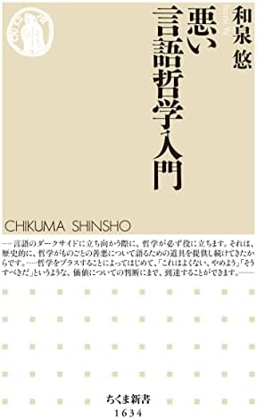 悪い言語哲学入門 (ちくま新書)