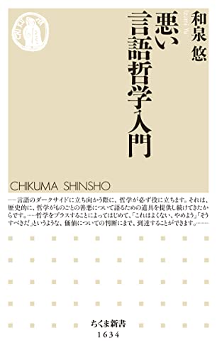 悪い言語哲学入門 (ちくま新書)