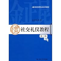 社交礼仪教程（第三版）（21世纪实用礼仪系列教材） 7300105629 Book Cover