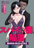 スパイの妻、陥落　　敵国幹部に堕とされる巨乳妻 (フランス書院eブックスNTR)