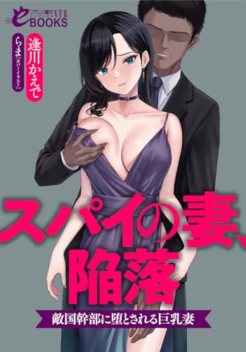 スパイの妻、陥落 敵国幹部に堕とされる巨乳妻 (フランス書院eブックスNTR)