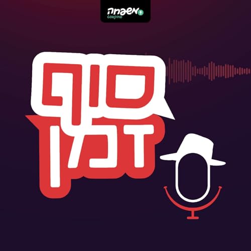 סוף זמן cover art
