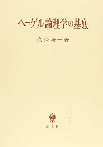 ヘーゲル論理学の基底