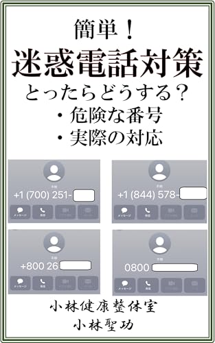 簡単！迷惑電話対策: とったらどうする？ (小林文庫)
