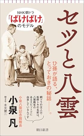 セツと八雲 (朝日新書)