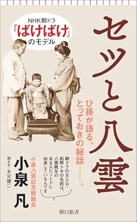 小泉凡／木元健二[聞き手]『セツと八雲』（Amazon.co.jp商品ページにリンク）