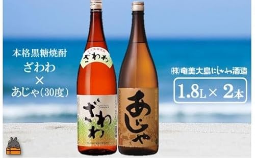 1435奄美本格黒糖焼酎 ざわわ×あじゃ(30度)(1.8L×2本) (蔵元直送 酒 プリン体ゼロ 糖質ゼロ 奄美 徳之島 鹿児島 晩酌 和食 洋食 飲み比べ 奄美大島にしかわ酒造)