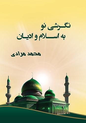 نگرشی نو به اسلام و ادیان: ... (Persian Edition)
